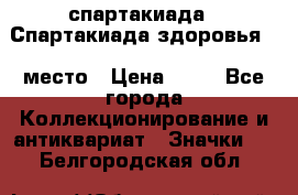 12.1) спартакиада : Спартакиада здоровья  1 место › Цена ­ 49 - Все города Коллекционирование и антиквариат » Значки   . Белгородская обл.